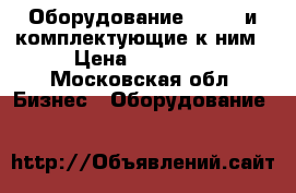 Оборудование corali и комплектующие к ним › Цена ­ 25 000 - Московская обл. Бизнес » Оборудование   